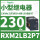 RXM2LB2P7 230VAC 8脚 带LED灯
