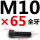 M10*65mm全牙 B区21#