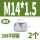 细M14*1.5（2粒）