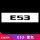E53(黑色)