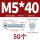 M5*40(50个)