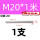 M20*1米【201】