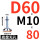 无孔D60*螺杆M10*80
