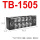 TB-1505 5节 15A