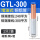GTL-300（1只/装）