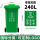 240L加厚桶分类(绿色)