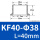 美标KF40-L40(外38.1-内34. 9)