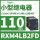 RXM4LB2FD 110VDC 14脚 带L