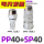 PP40+SP40插管外径12mm