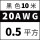 20AWG(0.5平方)黑~10米价