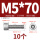M5*70(10个)