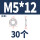 M5*12*12(30粒)中型