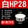 白HP-28MM (20只