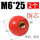 铜芯螺纹M6*25红（2个）