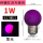 E27螺口紫光LED小球泡-1W