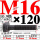M16×120长【10.9级T型螺丝】 40