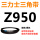 色 Z(O)950 Li黑色