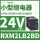 RXM2LB2BD 24VDC 8脚 带LED