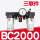 BC2000(三联件) (2分螺纹接口)