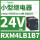 RXM4LB1B7 24VAC 14脚 LED灯