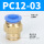 PC12-03（10个装）