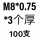 银色 M8*0.75-3(100只)