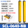 SCL-0640 保护高度200MM