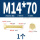 M14*70(1个)