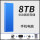 8TB【深海蓝】(3.0高速传输+安全加密)