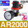 AR2000(1/4)配4mm插管接头 +生料带