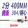 2分;304钢心;曲面;400MM（2根）