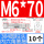 M6*70（10个）