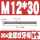 M12*30(5个