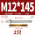 M12*145304(2个)