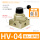 HV-04【配送12mm接头+消声器】
