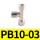 PB10-03【1只】