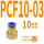 PCF10-03（20个）