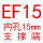 玫红色 EF15(内孔15)