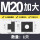 M20加大/外形M22【1只】