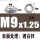 M9X1.25(对边13高度6.5)