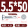 M5.5*50（20粒）410