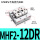 MHF2-12DR侧面进气