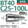 BT40-C25-100L 通用款送拉钉
