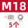 M18(5个)【六角螺母】