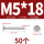 M5*18 (50个)