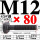 M12*80mm【45#钢 T型螺丝】