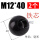 铁芯螺纹M12*40黑（2个）