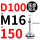D100-M16*150黑垫