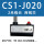 CS1-J020(2米)