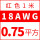 18AWG红色0.75平方 1米价
